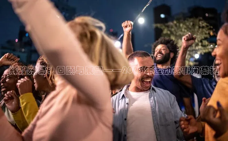 辉煌落幕：回顾与展望——2023年运动赛事闭幕词