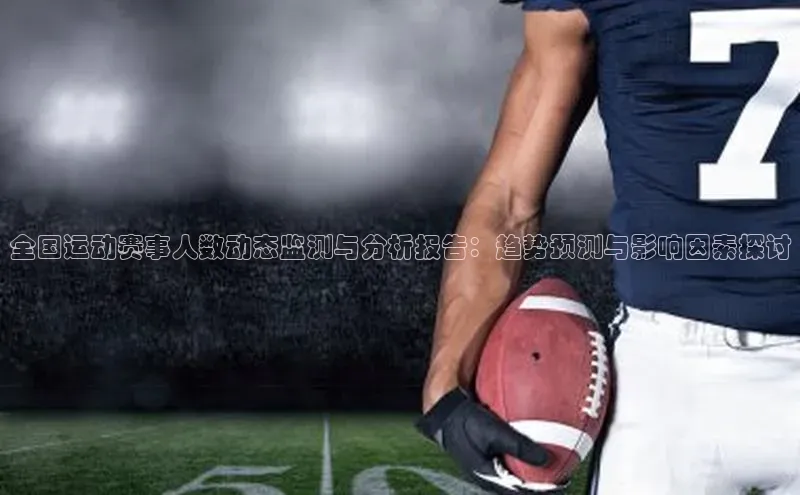 全国运动赛事人数动态监测与分析报告：趋势预测与影响因素探讨