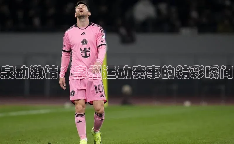 泉动激情：泉州运动赛事的精彩瞬间
