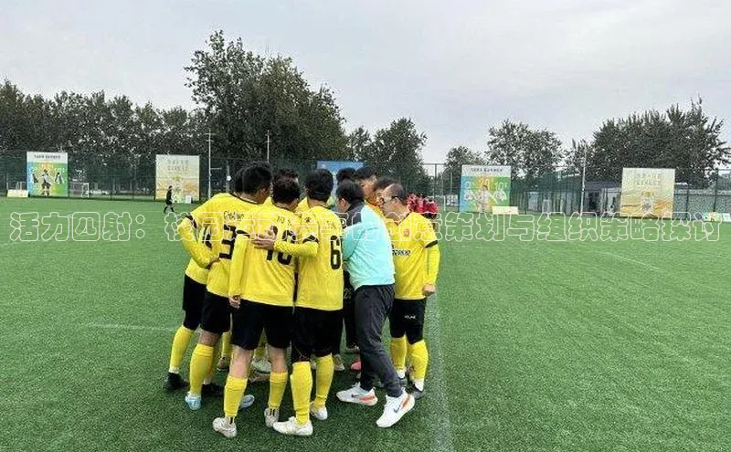 活力四射：校园运动赛事的创意策划与组织策略探讨