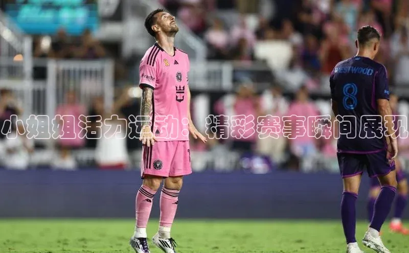 小姐姐活力运动：精彩赛事瞬间展现