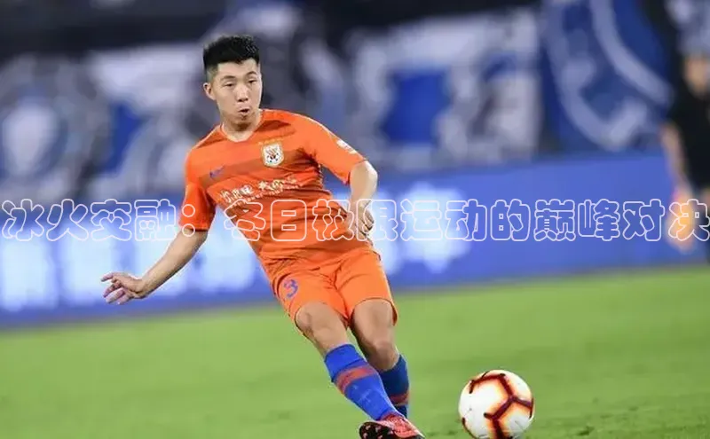冰火交融：冬日极限运动的巅峰对决