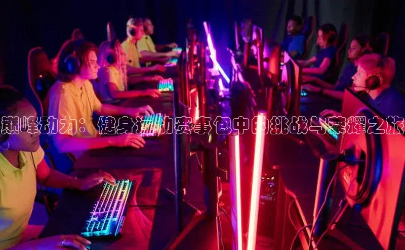 巅峰动力：健身运动赛事包中的挑战与荣耀之旅