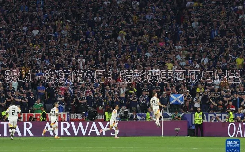 赛场上激荡的9月：精彩赛事回顾与展望