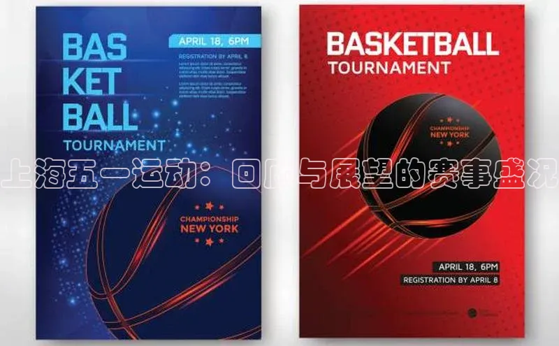 上海五一运动：回顾与展望的赛事盛况