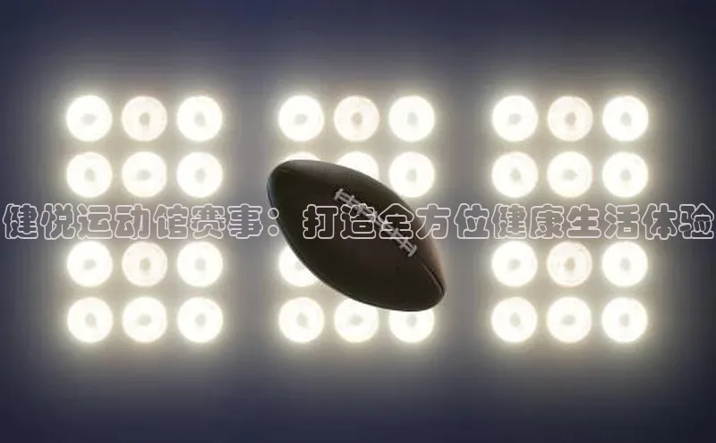 健悦运动馆赛事：打造全方位健康生活体验