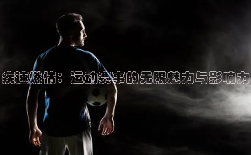 疾速燃情：运动赛事的无限魅力与影响力